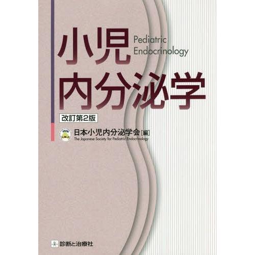 小児内分泌学 改訂第2版