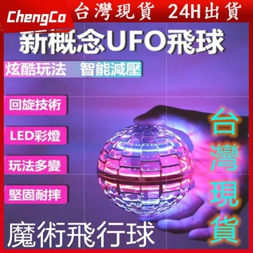 【台灣現貨】最新升級款 魔術飛球 飛行器 魔術飛行球 迴旋陀螺飛球解壓玩具 UFO感應飛行器 迴旋飛球懸浮球 交換禮物