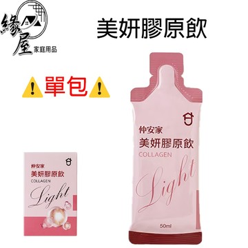 仲安家美妍膠原飲Light(50ml)(1包)【緣屋百貨】天天出貨 100%官方正品請安心購買 仲安家JOINHOME