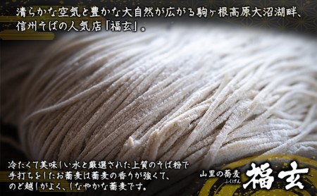 信州産そば粉使用「福玄」手打ち信州そば（8人前セット）