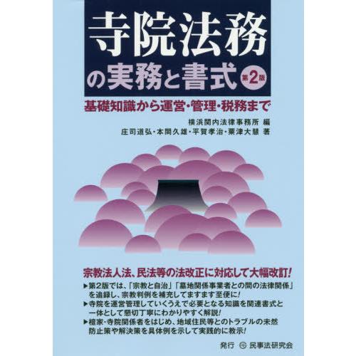 寺院法務の実務と書式 横浜関内法律事務所