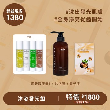 【瑀熙聯名組合】沐浴發光組