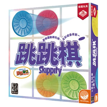 TWO PLUS 灣加遊戲 跳跳棋 2025新版 skippity 繁體中文版  1盒  白色