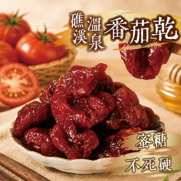 【良田優果】礁溪溫泉番茄乾400g 番茄乾 牛番茄乾 蜜糖 低糖