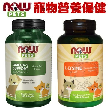 美國NOW 貓用離胺酸粉/犬貓天然Omega3魚油膠囊 寵物營養