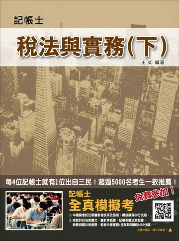 【2018年最新版】稅法與實務（下）（三民上榜生強力推薦）（記帳士考試適用）（贈[二手書_良好]