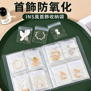 首飾收納冊 防氧化收納袋 飾品收納盒 耳環收納冊 項鍊收納袋 戒指收納盒 手鍊整理冊 珠寶收納冊 旅行首飾盒