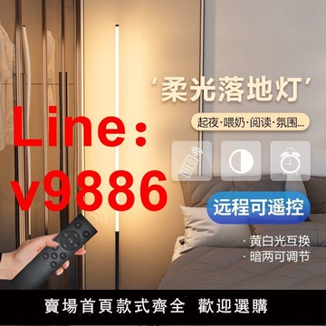 【台灣公司 超低價】極簡落地燈LED護眼簡約現代北歐ins風客廳臥室書房立式落地氛圍燈