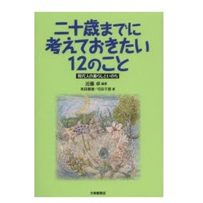 新品本 二十歳 はたち までに考えておきたい12のこと 現代人の暮らしといのち 近藤卓 編著 米田朝香 著 弓田千春 著 通販 Lineポイント最大0 5 Get Lineショッピング