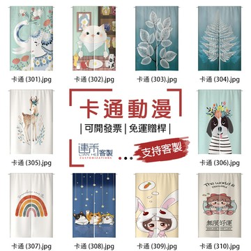 【客製化門簾】【免運贈桿】卡通動漫 店面門簾 布簾門簾 黑色門簾 短門簾 門簾裝飾 大門簾 櫃簾 小簾子 小窗簾 長門帘