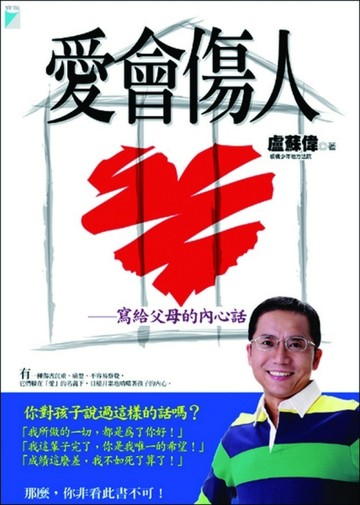 愛會傷人－寫給父母的內心話【二手書_良好】TAAZE讀冊生活