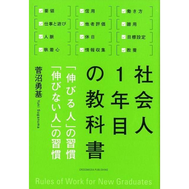 社会人1年目の教科書 伸びる人 の習慣 伸びない人