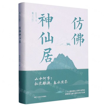 仿佛神仙居(精)/去野丨天龍圖書簡體字專賣店丨9787517854111 (tl2509)