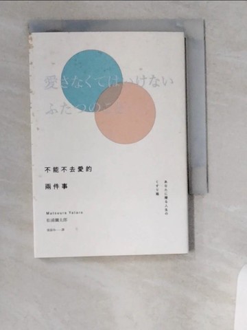 【書寶二手書T1／翻譯小說_UVO】不能不去愛的兩件事（新版）_松浦彌太郎(Matsuura Yataro)