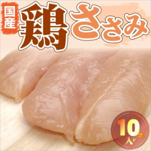 国産 ササミ10本入りささみ 鶏 とり 鶏肉 鳥 冷凍＊当日発送対象