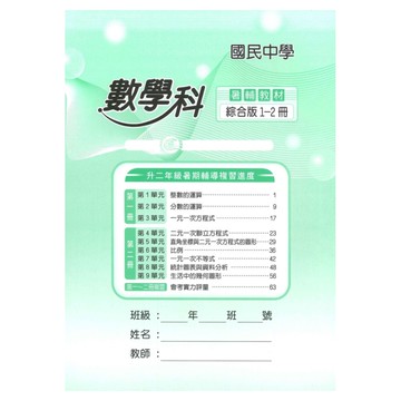 野馬國中輔助教材1-2冊數學科