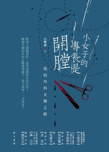小女子的專長是開膛：我的外科女醫之路[二手書_普通]