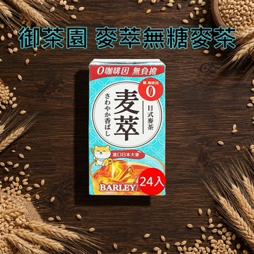 御茶園~麥萃無糖麥茶(300mlx24入) ※限宅配