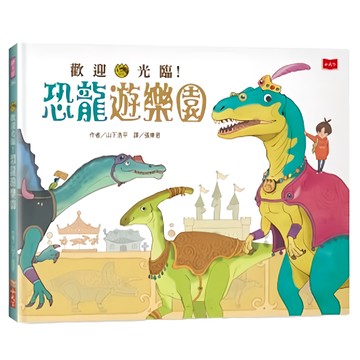 小天下 歡迎光臨!恐龍遊樂園  小天下繪本館  山下浩平