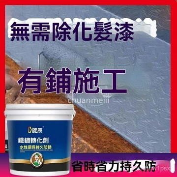 📢本土貨24h出🚀 帶銹轉化底漆防銹除銹鐵銹轉化劑水性金屬漆門窗免打磨彩鋼瓦翻新e915🉑開發票🌸