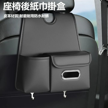 高檔皮革 椅背紙巾盒 汽車椅背收納袋 車用置物架 汽車掛鉤 汽車面紙盒 車用置物袋 椅背收納 車用收納袋 汽車收納袋