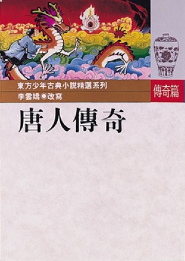 唐人傳奇【二手書_良好】TAAZE讀冊生活