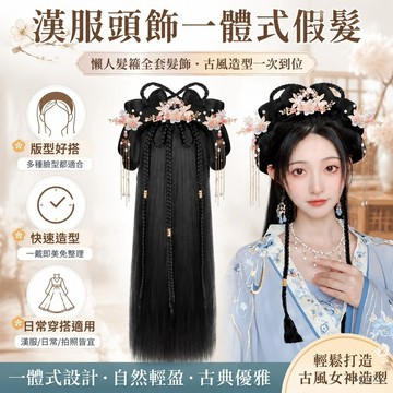 漢服頭飾古裝假髮一體式懶人髮箍全套髮飾古風髮髻盤髮造型墊髮包 漢服頭飾 頭飾 假髮 古裝髮飾 古風髮箍 古風髮飾