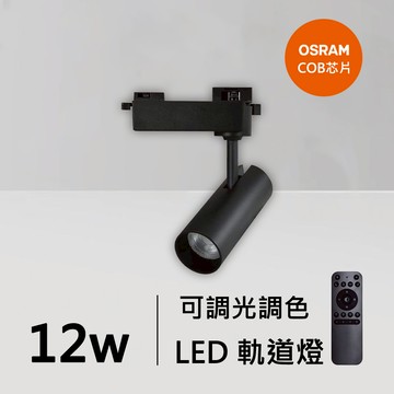 12W智能軌道燈｜QC-40331B-歐司朗智能