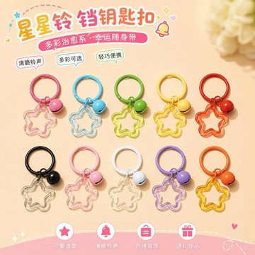 【1000入！】批發 透明 彩色 星星拼豆鑰匙扣圈環 可愛鈴鐺 diy 手工 書包鎖釦