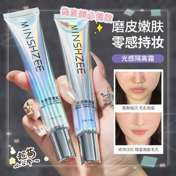 🌟現貨免運，隔離霜 妝前乳 隱形毛孔 遮瑕持久保濕補水學生妝前打底 茗希芝光感隔離霜女妝前乳遮瑕打底提亮膚色控油保濕底妝