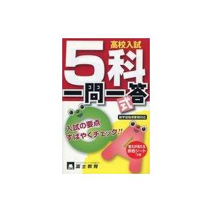 中古単行本(実用) ≪教育≫ 高校入試 5科 一問一答式