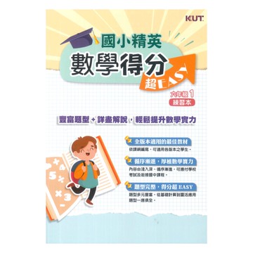 名師學院國小精英數學得分超EASY六年級01(練習本)