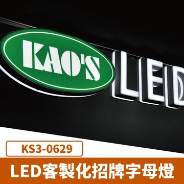 【訂製品】LED 客製化招牌字母燈  F27-KS3-0629