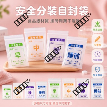 台灣出貨 一次性藥袋 加厚 可書寫 防潮 自封袋 藥品分裝 膠囊收納 外出 便攜 分藥袋