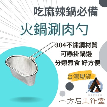 [一方石]火鍋涮肉勺  網勺 麻辣燙勺 分煮網勺 304不鏽鋼材質 漏勺