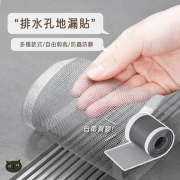 【自由裁剪✂️好方便】排水口濾網 排水孔蓋 毛髮濾網 紗窗貼 濾網貼 地漏過濾網 毛髮過濾網 地漏貼 一次性地漏貼 防蟲
