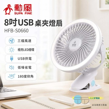 勳風 8吋USB桌夾燈扇 HFB-S0660