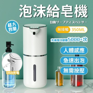 現貨💥自動感應泡沫給泡機  泡沫洗手機 USB充電 350ml 感應出泡機 自動給皂機 自動泡沫洗手機 感應式泡沫洗手機