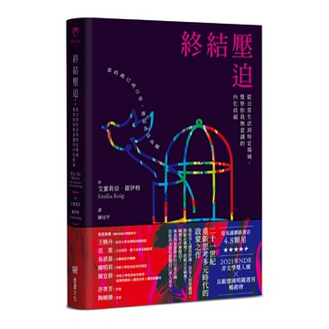終結壓迫：從日常生活到特定場域，覺察你我無意識的內化歧視/艾蜜莉亞．羅伊格 (Emilia Roig)