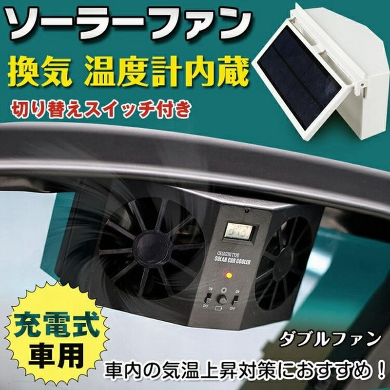 車用換気扇 太陽光パネル搭載 ダブル ソーラーファン 充電 バッテリー搭載 温度計付き 排熱 換気 ゴムフィン 配線不要 車 車用品 カー用品 Sl025 通販 Lineポイント最大0 5 Get Lineショッピング