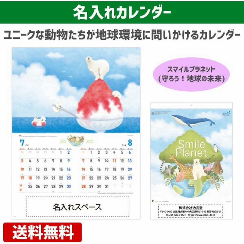 名入れ 壁掛けカレンダー スマイルプラネット カレンダー 22 オリジナル 100冊 販促 ノベルティ エコ アニマル 動物 地球 通販 Lineポイント最大0 5 Get Lineショッピング
