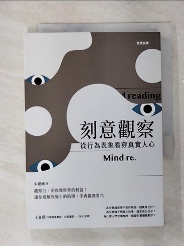 【書寶二手書T9／心理_SOK】刻意觀察：從行為表象看穿真實人心_朱建國