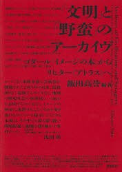 文明 と 野蛮 のアーカイヴ ゴダール イメージの本 からリヒター アトラス へ