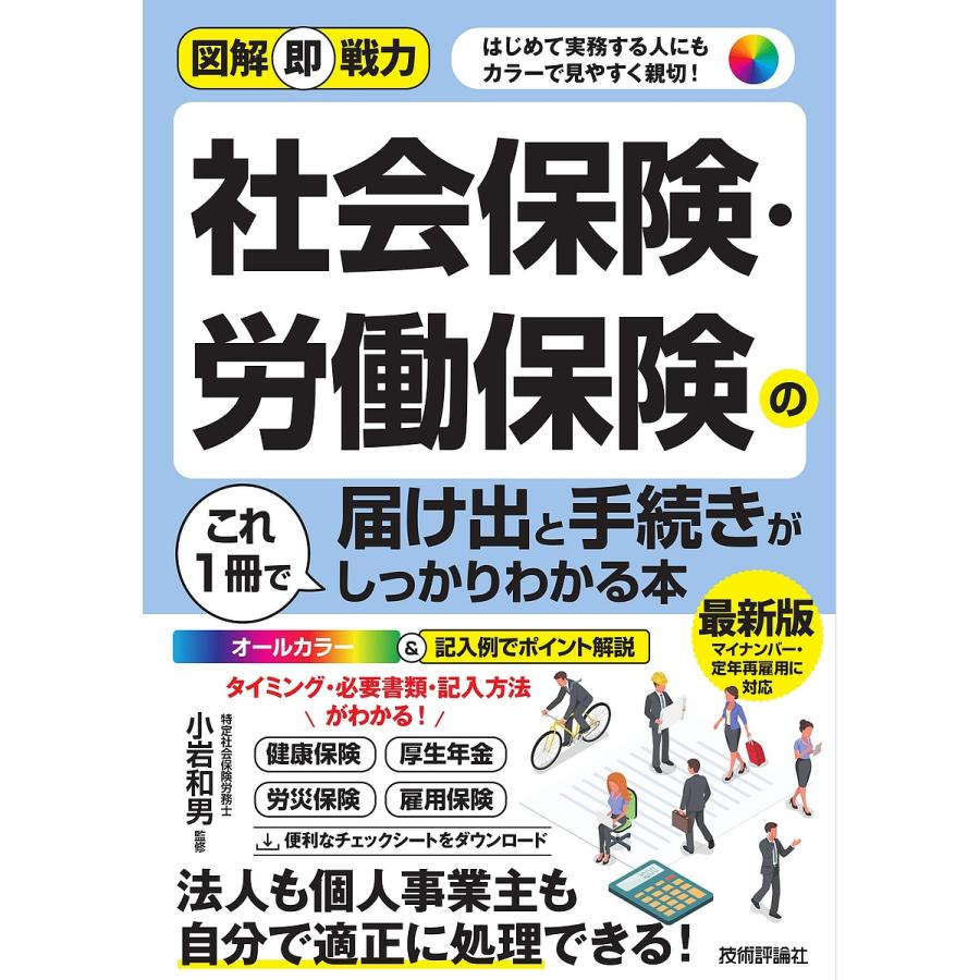 図解即戦力 社会保険・労働保険の届け出と手続きがこれ1冊でしっかりわかる本