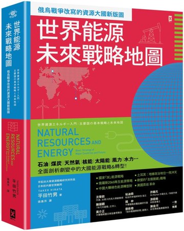 世界能源未來戰略地圖【俄烏戰爭改寫的資源大國新版圖】【城邦讀書花園】