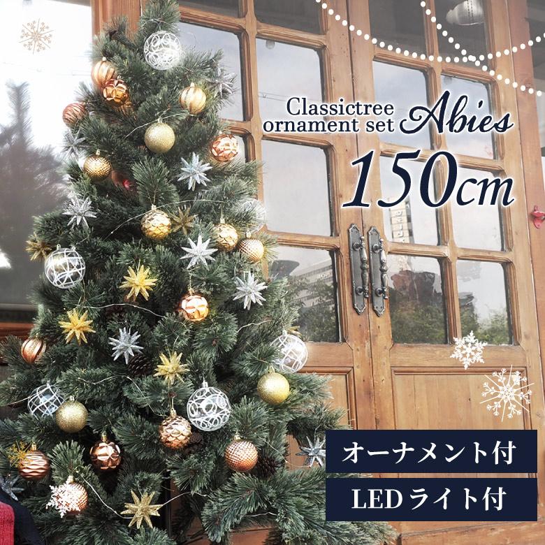 クリスマスツリー 150cm 北欧 オーナメントセット おしゃれ LEDライト100球付き 飾り クリスマスツリーセット 松ぼっくり付き  ベツレヘムの星 高級ツリー LINEショッピング