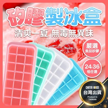【今天買明天到 贈蓋子】矽膠製冰盒 24/36格 冰塊盒 製冰 冰塊 製冰器 製冰盒模具 製冰器 帶蓋冰塊盒 按壓冰塊