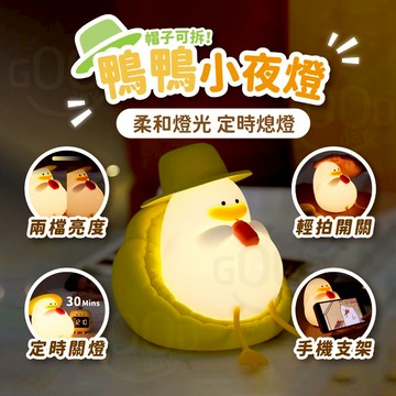 【Gooday✨台灣現貨】帽子鴨夜燈 小夜燈 夜燈 睡眠燈 拍拍燈 床頭燈 矽膠小夜燈 生日禮物 矽膠捏捏燈 交換禮物