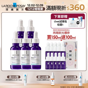 【理膚寶水】MELA B3淡斑淨亮精華 期間限定囤貨組
