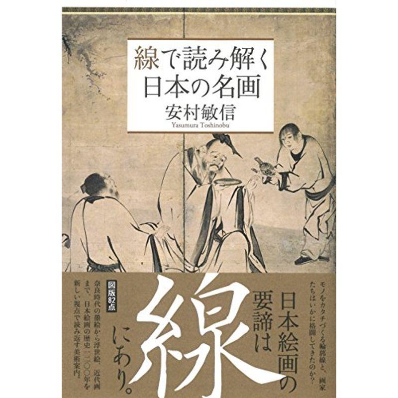 線で読み解く日本の名画